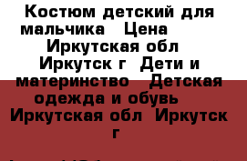 Костюм детский для мальчика › Цена ­ 950 - Иркутская обл., Иркутск г. Дети и материнство » Детская одежда и обувь   . Иркутская обл.,Иркутск г.